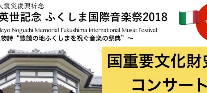 野口英世記念 ふくしま国際音楽祭2018